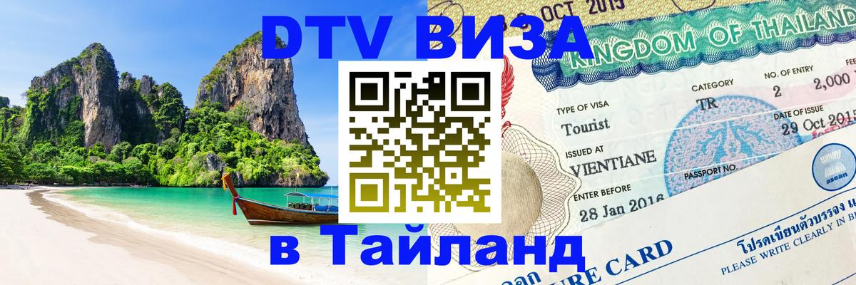 Destination Thailand Visa (DTV виза) 